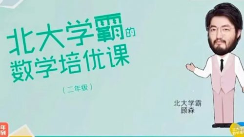 森老师1-6年级《北大学霸的数学培优课》第1张