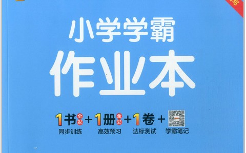 2024春北师BS数学六年级下册《小学学霸作业本》同步训练册+计算通关+综合素养+原创评价试题卷+答案第1张