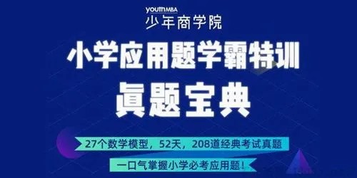 少年商学院《小学数学应用题学霸特训-高阶综合版》(3-6年级)视频第1张