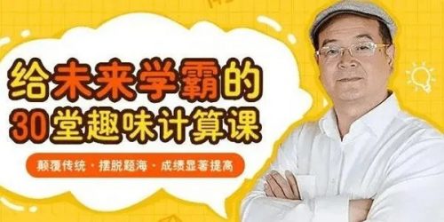 周建新爷爷30堂数学趣味课全套第1张