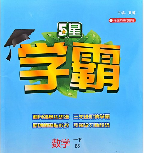 2025春季《五星学霸》小学数学1-6册下册|北师版同步训练+思维拔高第1张