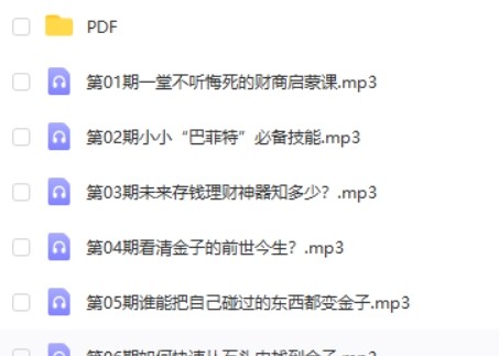 小小巴菲特财商启蒙课（完结）第2张