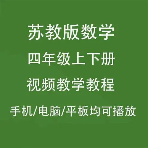【苏教版】小学四年级数学下册同步辅导（教学视频）第1张
