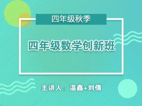 【91好课】温鑫小学四年级完美数学超常班第1张