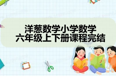 洋葱数学小学数学六年级上下册课程完结第1张