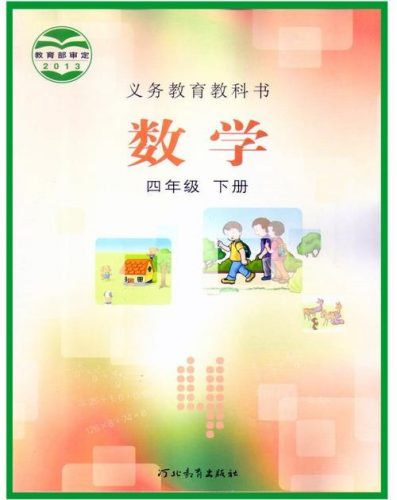 【冀教版】小学数学四年级下册同步课程(教学视频)第1张