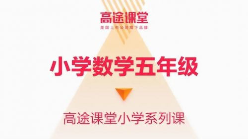 2019暑高途何引琼-小学五年级数学暑假系统班第1张