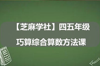 【芝麻学社】四五年级巧算综合算数方法课第1张