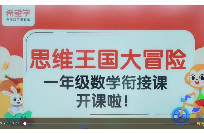 希望学小学数学 数学思维王国大冒险（秋季衔接课） 网课视频第1张