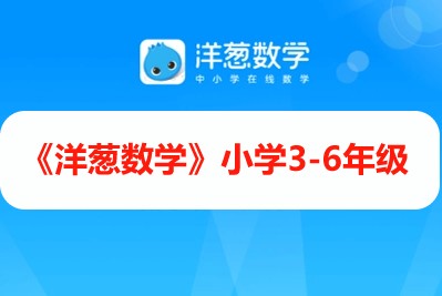 《洋葱数学》小学3-6年级全425集第1张