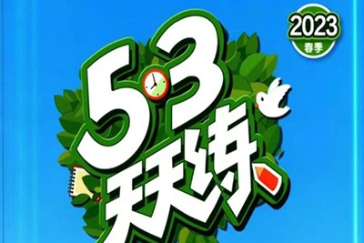 六年级下数学53天天练【合集】人教版第1张
