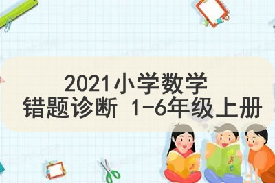 2021小学数学 错题诊断 1-6年级上册第1张
