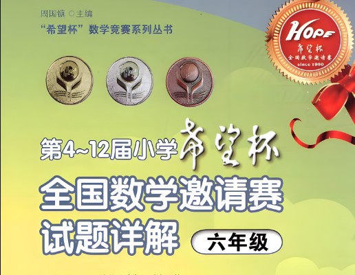 2024希望杯培训题1-6年级小学数学第1张
