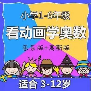 北师大版小学数学3年级全册看动画学数学全套第1张