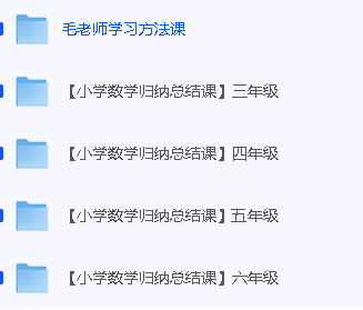毛军峰毛老师影子数学3-6年级【小学数学归纳总结课】全套课程+学习方法课第2张