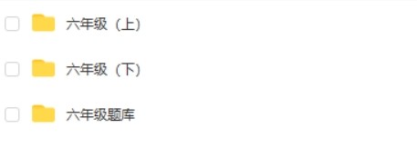 洋葱数学小学数学六年级上下册课程完结第2张