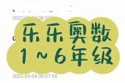 《乐乐课堂小学奥数》1-6年级共52课775个视频第1张