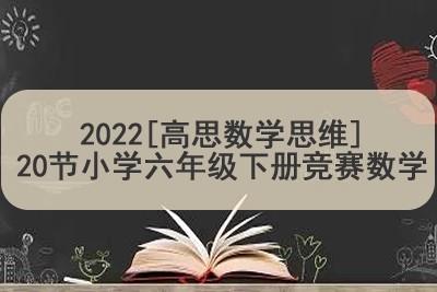 2022[高思数学思维]20节小学六年级下册竞赛数学同步课程第1张