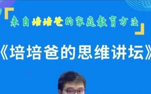 培培爸的思维讲坛第1张