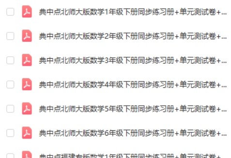 【典中点】小学1-6年级数学下册同步练习册+单元测试卷+提高练习第2张