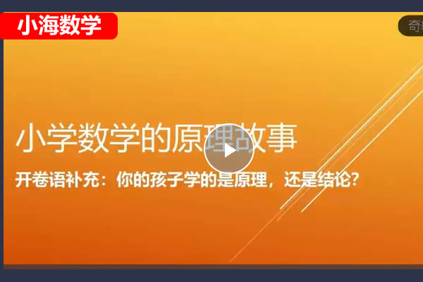 [小海数学]小学1-6年级数学原理故事视频第1张