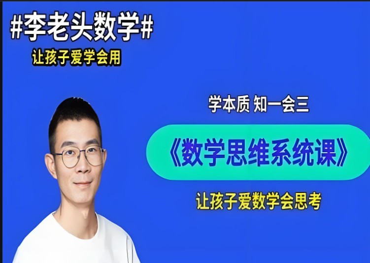 李老头小学数学课程合集第1张