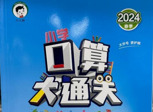 2024春 小学数学 53口算大通关第1张