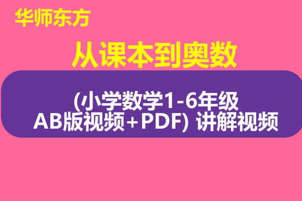 华师东方《从课本到奥数(小学数学1-6年级AB版视频+PDF) 讲解视频第1张