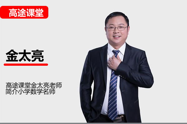 高途金太亮小学数学6年级数学秋季网课视频第1张