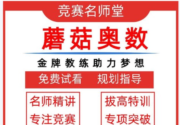 蘑菇网校奥数精讲3-5年级全套视频+资料下载第1张