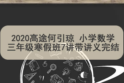 2020高tu何引琼 小学数学三年级寒假班7讲带讲义完结第1张