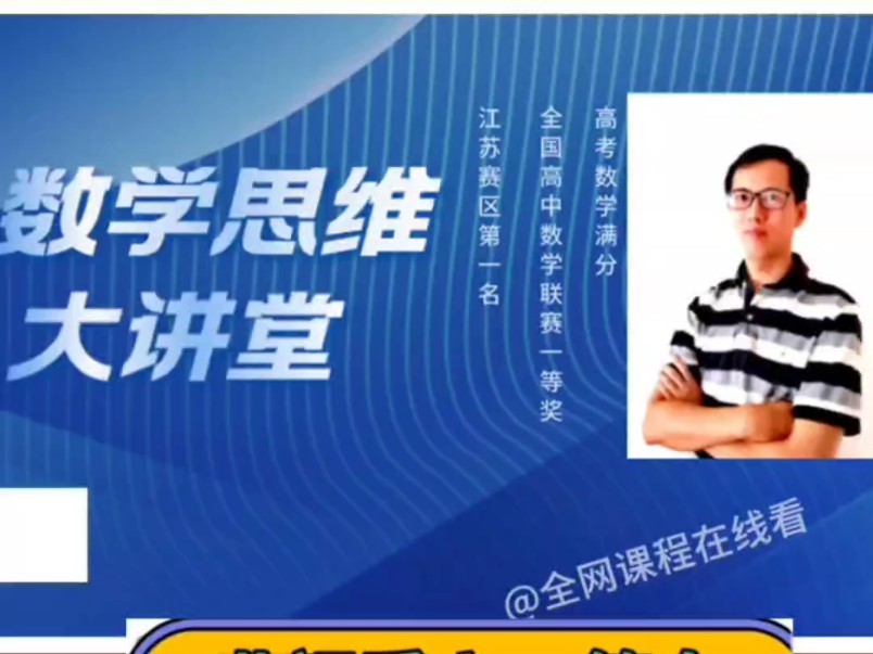 《昍爸说数学与计算思维》课程,数学思维大讲堂第1张