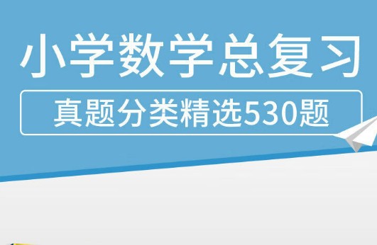 《小学数学总复习真题分类精选530题》系统复习,毕业检测,学业测试第1张