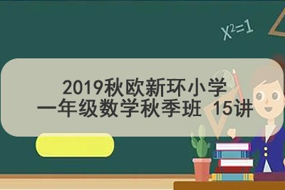 2019秋欧新环小学一年级数学秋季班 15讲第1张