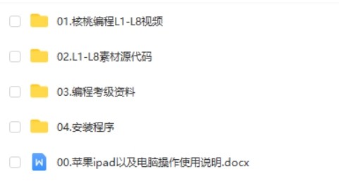 《核桃编程L1-L8全套》视频课+源代码+程序包+考级资料第2张