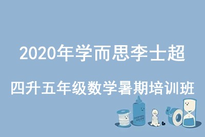 2020年学而思李士超 四升五年级数学暑期培训班第1张