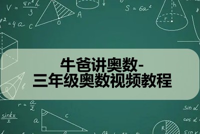 牛爸讲奥数-三年级奥数视频教程第1张