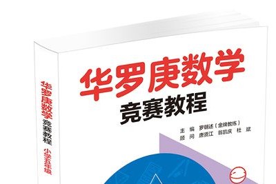 《华罗庚小学奥数精讲》数学思维方法启迪包含（3-6年级全套）第1张