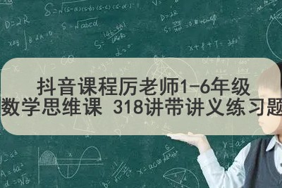 抖音课程厉老师1-6年级数学思维课 318讲带讲义练习题第1张