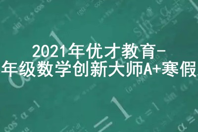 2021年优才教育 三年级数学创新大师A+暑期班第1张