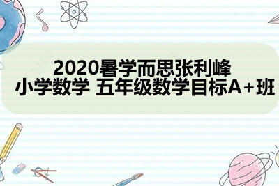 2020暑学而思张利峰 小学数学 五年级数学目标A+班第1张