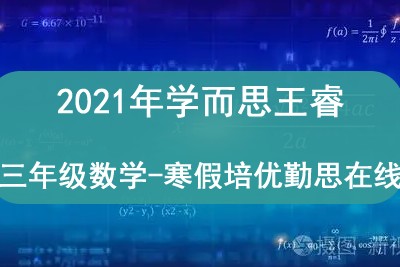 2021年学而思王睿 三年级数学-寒假培优勤思在线第1张