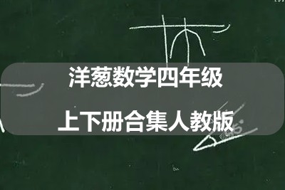 洋葱数学四年级上下册合集人教版第1张