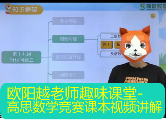 （3~6年级）欧阳越老师趣味课堂-高思数学竞赛课本例题练习视频讲解第1张