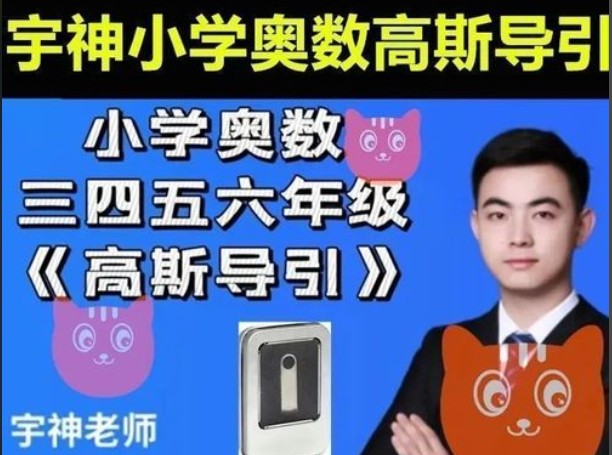 宇神小学奥数课程全16套【视频+PDF】第1张