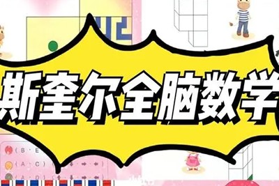 《斯奎尔全脑数学》儿童数学开发学习教材F-L系列PDF文档+JPG图片第1张
