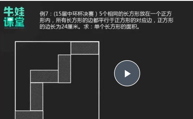 【牛娃课堂】小学1-6年级奥数视频课程+配套习题第1张