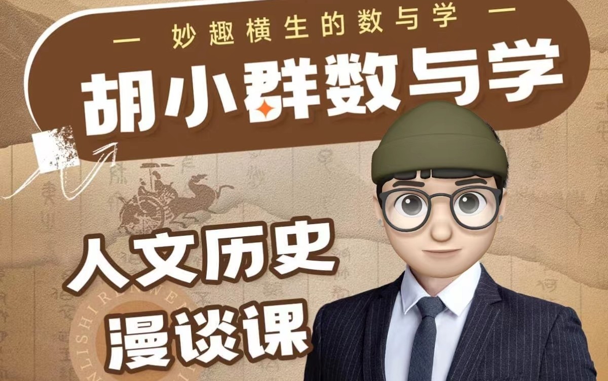 胡小群数与学人文历史漫谈课,妙趣横生的数与学第1张