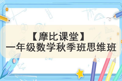学而思2021【摩比课堂】 一年级数学秋季班思维班第1张