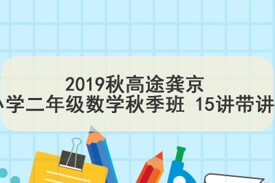 2019秋高tu龚京 小学二年级数学秋季班 15讲带讲义第1张